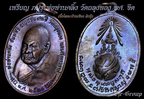 เหรียญ ภปร.พ่อท่านคลิ้ง หลังลายผ้า 3 โค๊ต พ.ศ.ขีด ผิวปีกแมงทับ(ลายรุ้ง) พิมพ์นิยม สวยมากๆครับ