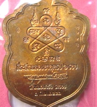 เสมาหกรอบหลวงพ่อสาครวัดหนองกรับ เนื้อชนวนห่วงตันหมายเลข ๗๑๑๙