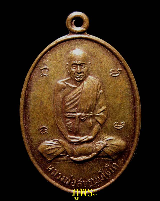เหรียญหลวงปู่สุข หลังยันต์สาม วัดโพธิ์ทรายทอง จ.บุรีรัมย์ #4