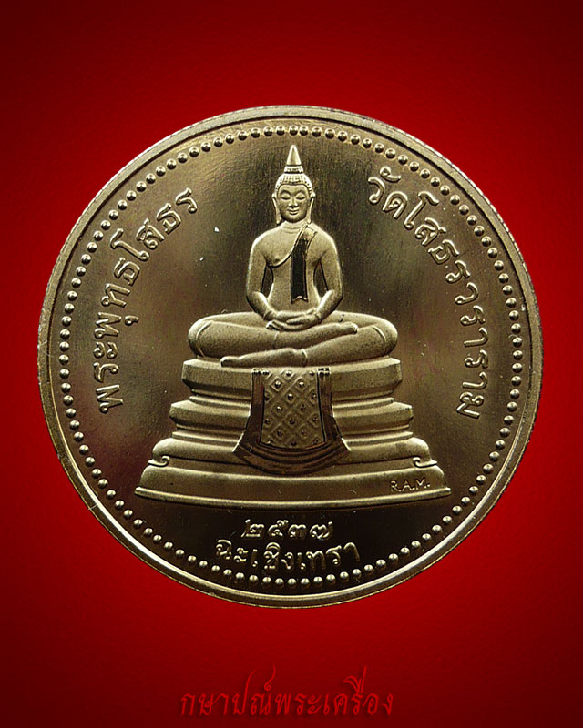 !! มาแล้ววัดใจ 20 บาท !! เหรียญหลวงพ่อโสธรสองหน้าฐานผ้าทิพย์ ปี 2537 เนื้อทองแดง สภาพสวย