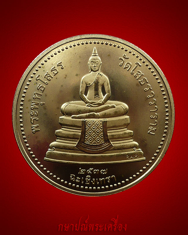 !! มาแล้ววัดใจ 20 บาท !! เหรียญหลวงพ่อโสธรสองหน้าฐานผ้าทิพย์ ปี 2537 เนื้อทองแดง สภาพสวย