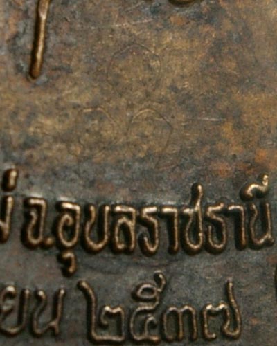 เหรียญนั่งพาน "สำเร็จแก้ว" หลวงปู่พรหมมา เขมจาโร ปี๒๕๓๗__(มีจาร)