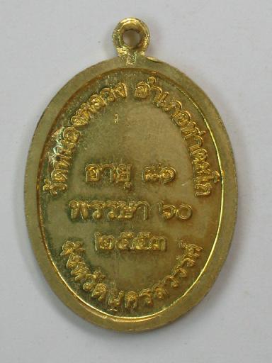 เหรียญหลวงพ่อลออ วัดหนองหลวง จ.นครสวรรค์ เนื้อทองเหลือง ปี 2553