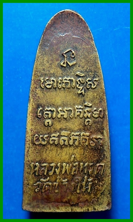 พระหลวงปู่ทวด  หลังตัวหนังสือเล็ก  ว.จุด   ปี 05   วัดช้างให้