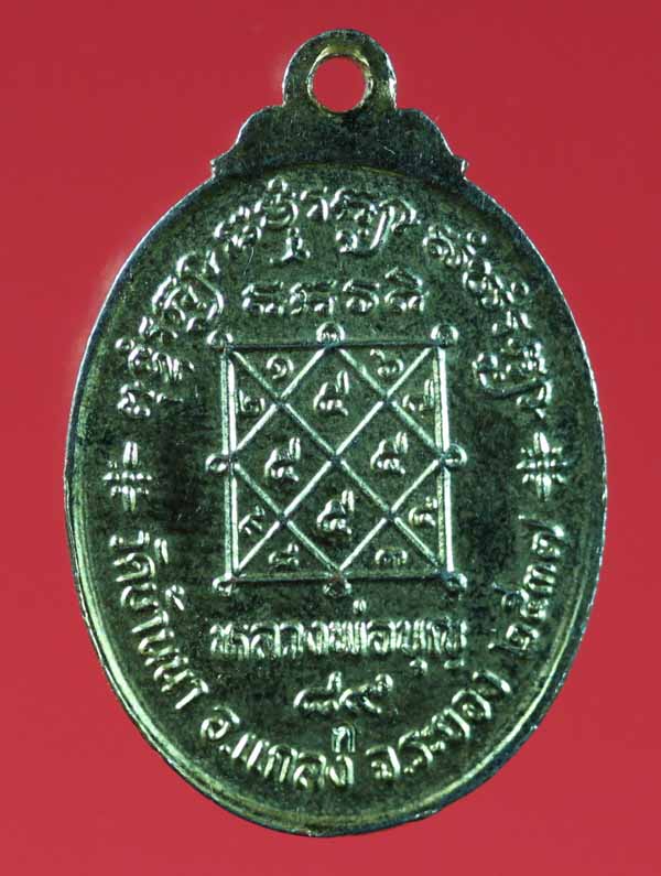 เหรียญ ๘๙ ปีกลั่ยทอง กรรมการ หลวงพ่อบุญ วัดบ้านนา ระยอง ปี ๒๕๓๗