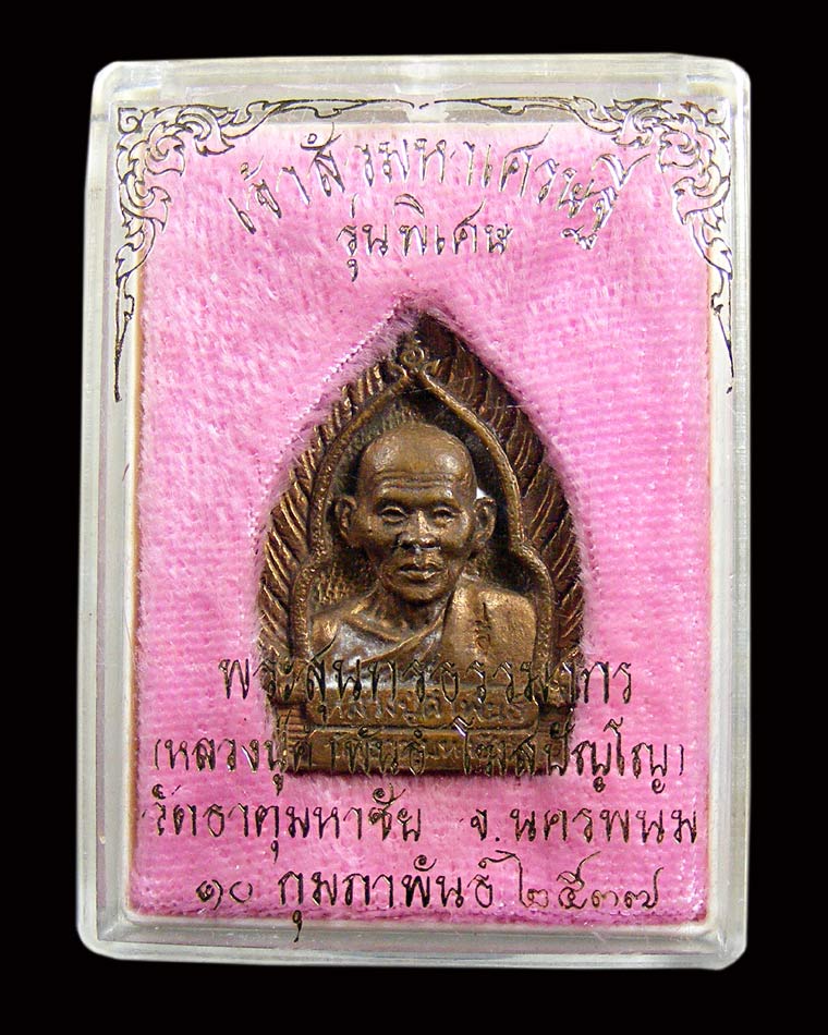 เหรียญเจ้าสัว หลวงปู่คำพันธ์