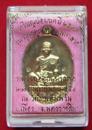 หลวงพ่อ คูณ วัดบ้านไร่ รุ่น พุทธคุณสยาม ( มหาลาภ ) เนื้อทองฝาบาตรกล่องเดิม