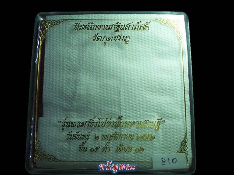 ชุดที่ระลึกงานกฐิน หลวงปู่คำบุ คุตตจิตโต รุ่น พระกริ่งโปร่งฟ้ามหาเศรษฐี