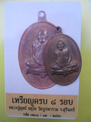 8  รอบปู่ดุลย์ปี 26