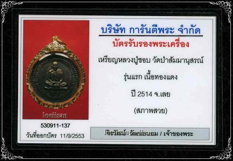 เหรียญรุ่นแรก หลวงปู่ชอบ เนื้อทองแดงรมดำ ผิวปีกแมงทับ บล็อก(สอ_รอ_ณอ) ขีดซ้าย_หมอนขวา นิยม