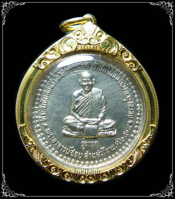 เหรียญรุ่นแรก หลวงปู่ชอบ เนื้ออัลปาก้า ปี2514 จ.เลย เลี่ยมทองอย่างดี