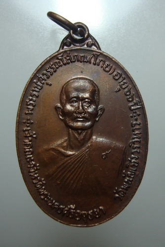 เหรียญจตุรพิธพรชัย อาจารย์โกย มีหลายคณาจารย์ร่วมปลุกเสก อาทิ หลวงพ่อกวย หลวงพ่อหน่าย หลวงพ่อแพ หลวงป