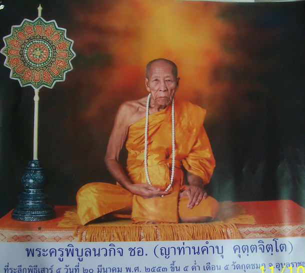 เหรียญหลวงปู่คำบุ วัดกุดชมภู เหรียญสวยที่สุดแห่งปี 2553 รุ่นมหาลาภหนุนดวง๘๘