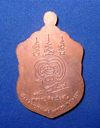 พระเหรียญหลวงปู่เจือ เจริญพรบน เนื้อทองแดงลงยา ชุดกรรมการ องค์ที่ ๑ หมายเลข ๖๖