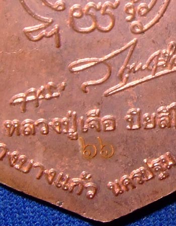 พระเหรียญหลวงปู่เจือ เจริญพรบน เนื้อทองแดงลงยา ชุดกรรมการ องค์ที่ ๑ หมายเลข ๖๖