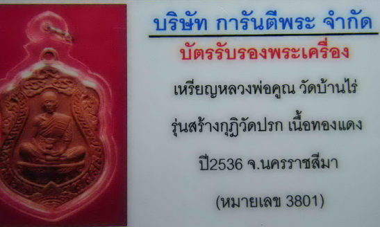 บัตรรับประกันพระแท้