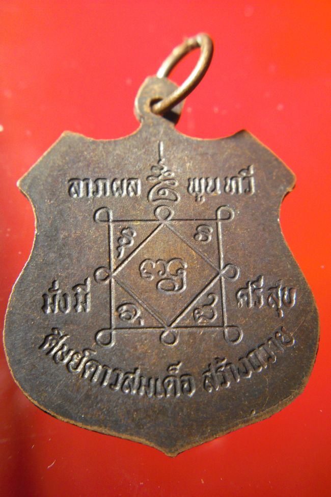 เหรียญมหามงคล ชิวอิก หลวงปู่คำพันธ์