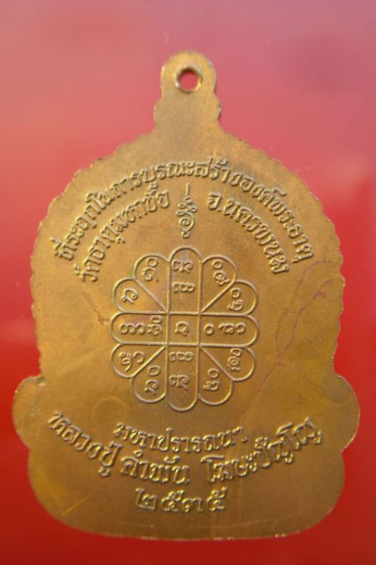 เหรียญ จันทรืเพ็ญ มหาปราถนา หลวงปู่คำพันธ์  เนื้อทองแดง ปี 35  เข่าจม นิยม