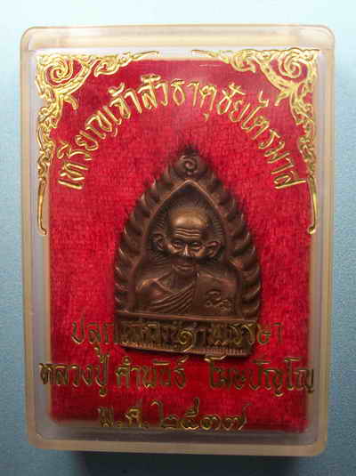 เหรียญเจ้าสัวหลวงปู่คำพันธ์ ปี๒๕๓๗ กล่องเดิม
