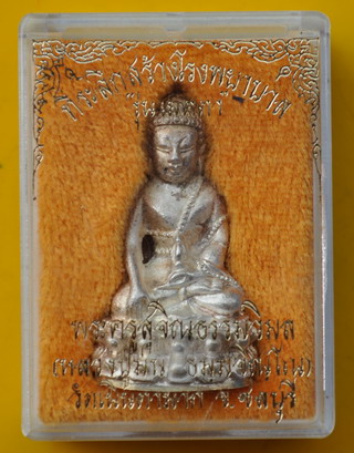 พระกริ่งเมตตาเนื้อเงิน หลวงพ่อม่น วัดเนินตามาก 
