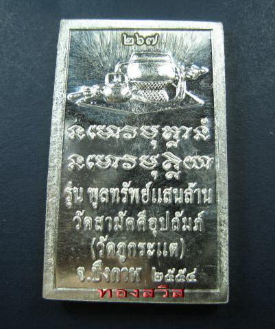 เหรียญโต๊ะหมู่หลวงปู่ทองพูล เนื้อเงิน เบอร์ 267 สวยแชมป์