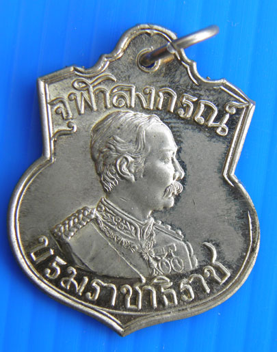 เหรียญจุฬาลงกรณ์ บรมราชาธิราช
