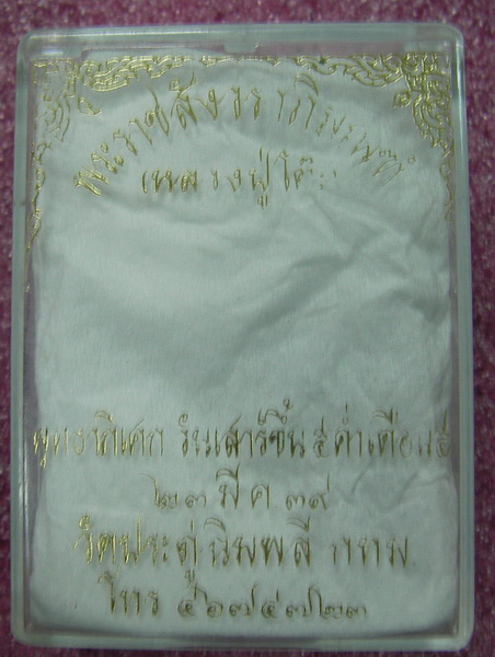 หลวงปู่โต๊ะ วัดประดู่ฉิมพลี  พุทธาภิเษก เสาร์๕เดือน๕ ปี ๒๕๓๙ 