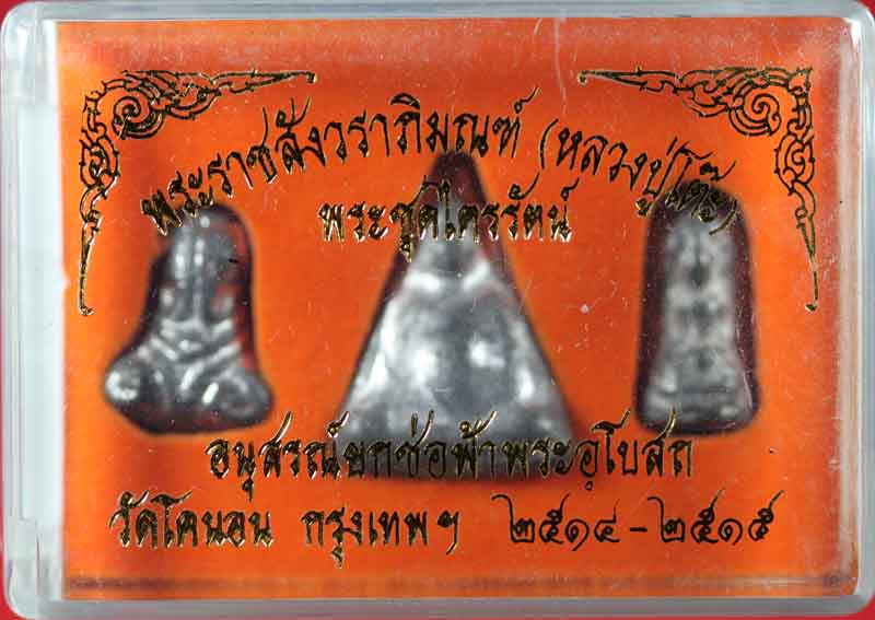 พระชุดไตรรัตน์ อนุสรณ์ยกช่อฟ้าพระอุโบสถ วัดโคนอน ธนบุรี ปี ๒๕๑๔-๕ 1