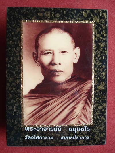 รูปถ่ายหลวงพ่อลี วัดอโศการาม