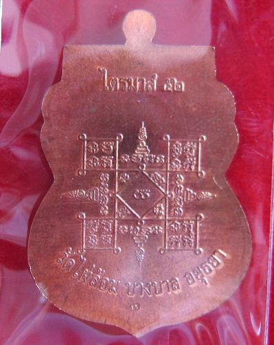 เหรียญเสมาไตรมาส'52 เนื้อทองแดง หลวงพ่อเอียด วัดไผ่ล้อม ปี52 ตอกโค๊ตด้านหลัง