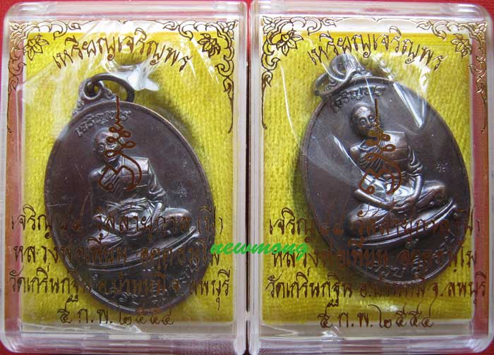 เหรียญเจริญพรบน ๗รอบ(84ปี) หลวงพ่อเพี้ยน วัดเกริ่นกฐิน เนื้อทองแดงจำนวน 2 เหรียญ เลข 5748-17417