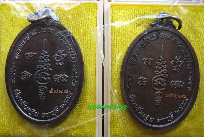 เหรียญเจริญพรบน ๗รอบ(84ปี) หลวงพ่อเพี้ยน วัดเกริ่นกฐิน เนื้อทองแดงจำนวน 2 เหรียญ เลข 5748-17417