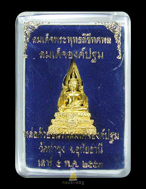 สมเด็จองค์ปฐม รุ่น ๔ วัดท่าซุง (เนื้อชุปทอง) องค์ที่ ๑