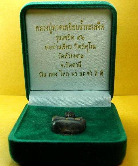 ลป.ทวด เบ้าทุบ เนื้อนวะ รุ่นแรก แซยิด 52 พ่อท่านเขียว วัดห้วยเงาะ จ.ปัตตานี พร้อมกล่องเดิมจากวัด