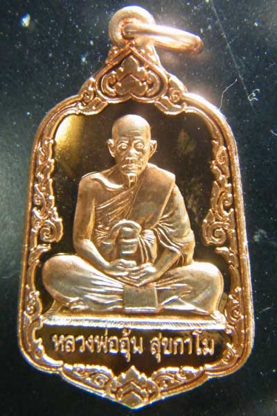 เหรียญหลวงพ่ออุ้น วัดตาลกง เนื้อทองแดง ปี 2549 # 1
