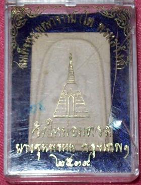สมเด็จบางขุนพรหม ปี 39