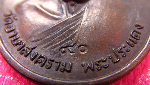 เหรียญหลวงพ่อเย่อ วัดอาษาสงคราม สมุทรปราการ ปี 2521 รุ่น 4