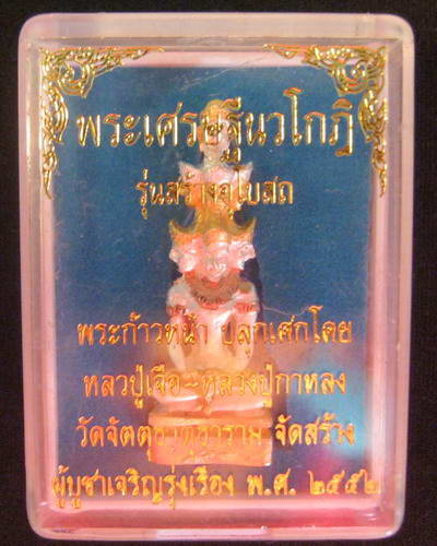 พระเศรษฐีนวโกฎิ รุ่นสร้างอุโบสถ ปลุกเสกโดย หลวงปู่เจือ-หลวงปู่กาหลง วัดจัตตุธาตุธาราม