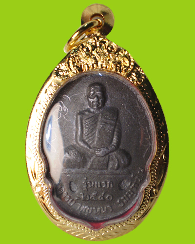 หลวงปู่บุญหนา รุ่นแรก (เต็มองค์ตะกั่วหลังเรียบ)