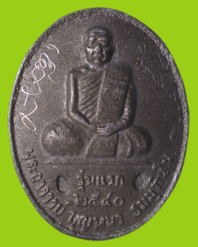 หลวงปู่บุญหนา รุ่นแรก (เต็มองค์ตะกั่วหลังเรียบ)