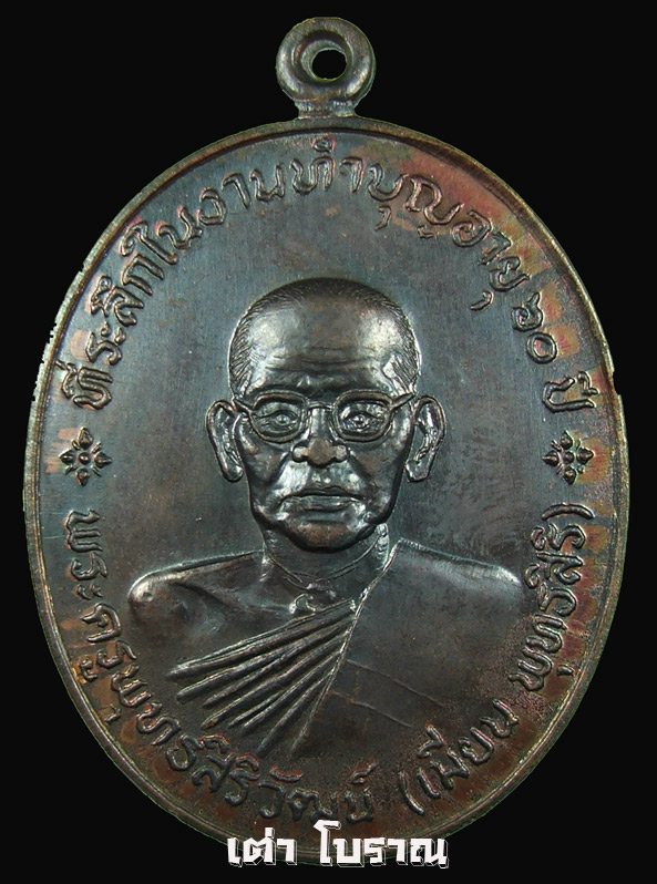 เหรียญรุ่นแรกหลวงพ่อเมี้ยน วัดโพธิ์กบเจา อยุธยา
