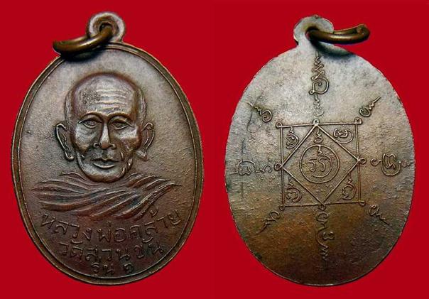 เหรียญแจกแม่ครัว พ่อท่านคล้าย วัดสวนขันธ์ จ.นครศรีธรรมราช ปี 2502