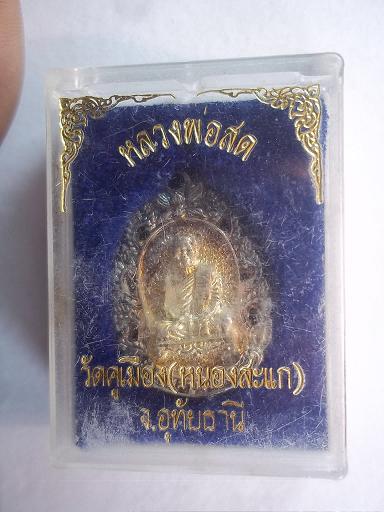 เหรียญเงินหลวงพ่อสดหลวงพ่อวิชาวัดคูเมือง อุทัยธานี