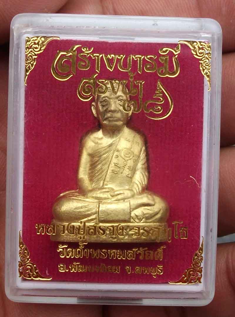 รูปหล่อเนื้อทองเหลือง หลวงปู่สรวง วัดถ้ำพรหมสวัสดิ์ ลพบุรี
