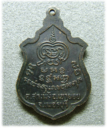 เหรียญ รุ่น2 หลวงพ่อพันธ์ วัดหนองส้ม จ.เพชรบุรี