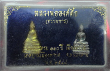 หลวงพ่อองค์ตื้อ (กรรมการ) ฉลอง ครบ ๑๑๐ปี เมืองท่าบ่อ