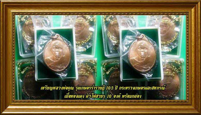 @ทีเดียว 10 เหรียญหลวงพ่อคูณ รุ่นเกษตรร่ำรวยฎี103 ปี กระทรวงเกษตรและสหกรณ์ เนื้อทองแดงสวยๆพร้อมกล่อง