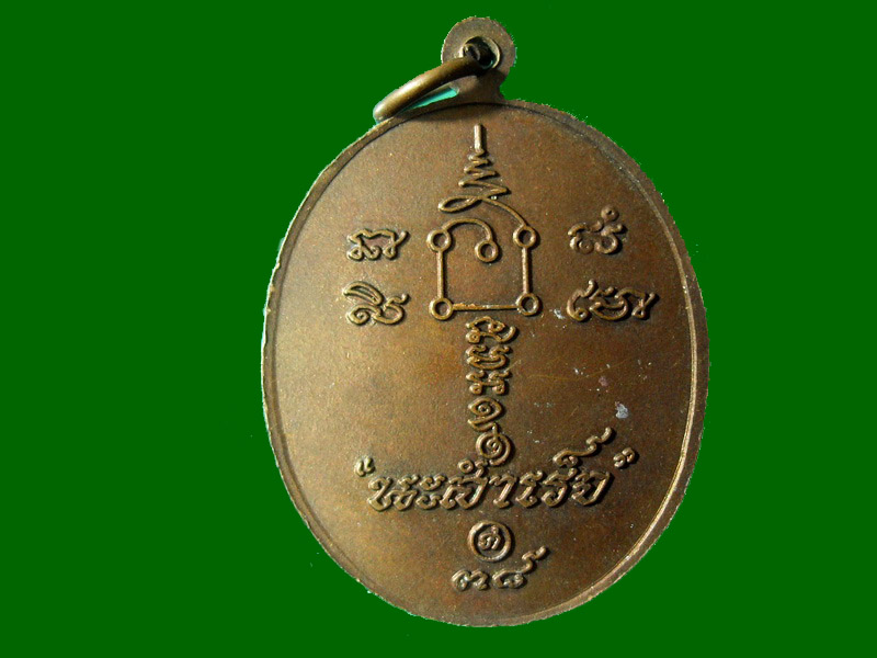 เหรียญหลวงพ่อคล้อย วัดถํ้าเขาเงิน ปี 38 จ. ชุมพร