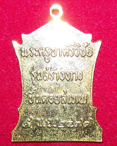 วัดใจ เหรียญอนุสาวรีย์ครูบาศรีวิชัย ลงยาสีเขียวสวยงามมากๆ (180)