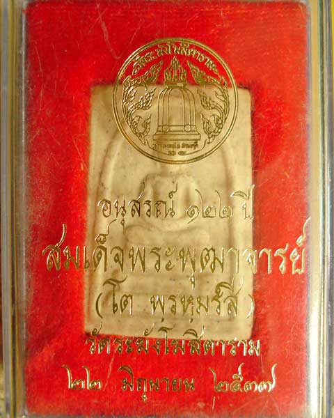 พระสมเด็จ วัดระฆัง รุ่น อนุสรณ์ 122 องค์นี้พิมพ์เกษบัวตูม (องค์ที่ 46)